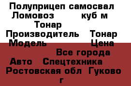 Полуприцеп самосвал (Ломовоз), 60,8 куб.м., Тонар 952342 › Производитель ­ Тонар › Модель ­ 952 342 › Цена ­ 2 590 000 - Все города Авто » Спецтехника   . Ростовская обл.,Гуково г.